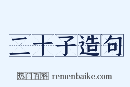 二十子造句是什么意思的图片